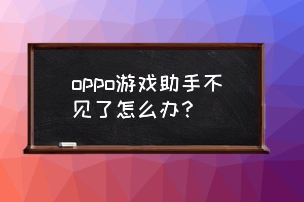 手机自带的游戏助手在哪里 oppo游戏助手不见了怎么办？