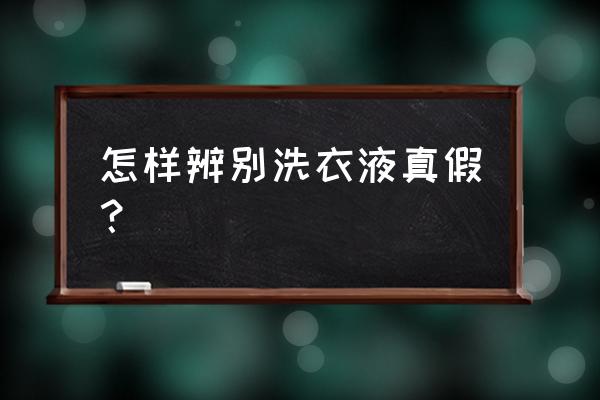 洗衣液怎么辨别真假 怎样辨别洗衣液真假？