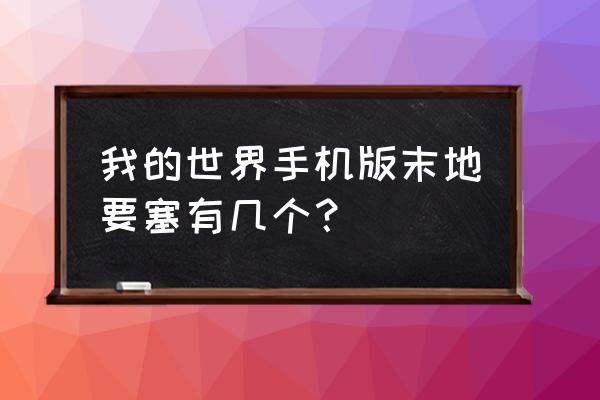 我的世界末地要塞在哪 我的世界手机版末地要塞有几个？