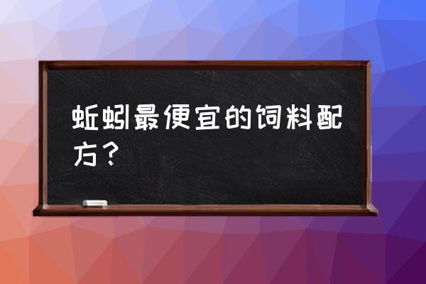 养蚯蚓用什么饲料 蚯蚓最便宜的饲料配方？