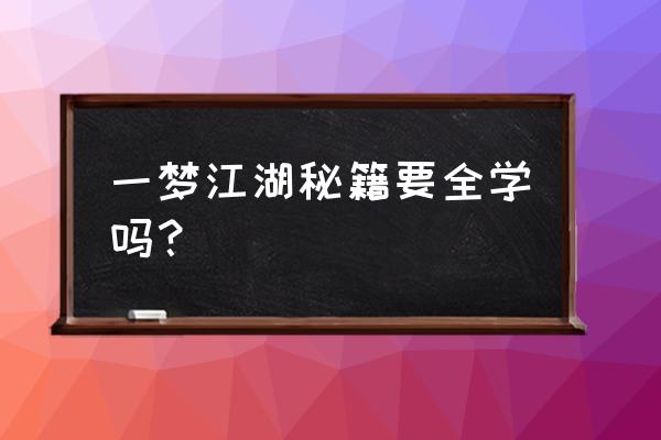 楚留香紫色秘籍哪个好 一梦江湖秘籍要全学吗？