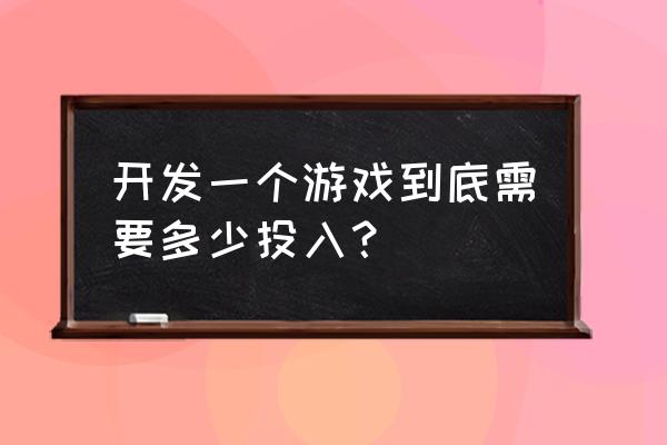 开发手机休闲游戏多少钱 开发一个游戏到底需要多少投入？