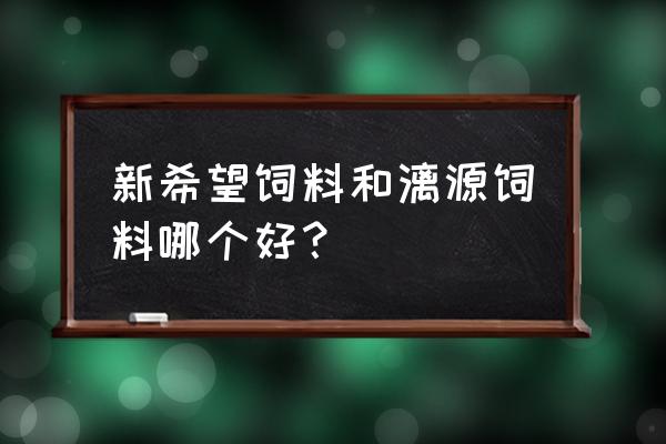 漓源蛋鸭饲料怎么样 新希望饲料和漓源饲料哪个好？