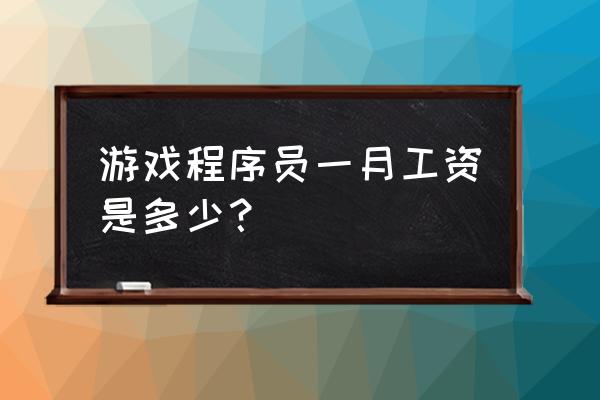 深圳网游开发待遇怎么样 游戏程序员一月工资是多少？