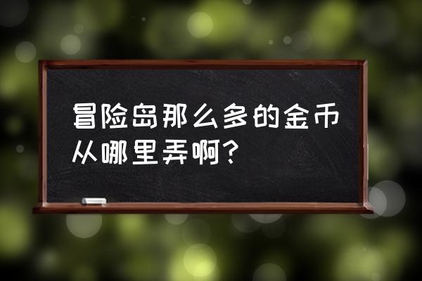 冒险岛开新区了吗 冒险岛那么多的金币从哪里弄啊？