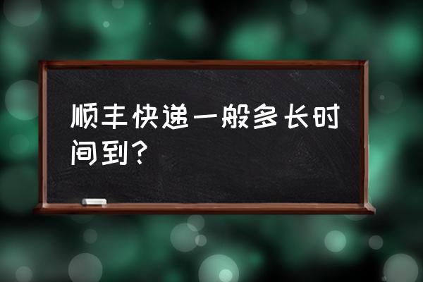 从无锡到苏州顺丰要多久能到 顺丰快递一般多长时间到？