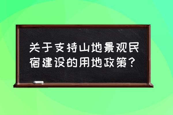 山林木屋建设用地怎么算 关于支持山地景观民宿建设的用地政策？