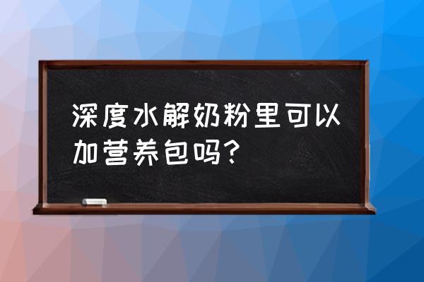 营养包可以和奶粉放在一起喝吗 深度水解奶粉里可以加营养包吗？