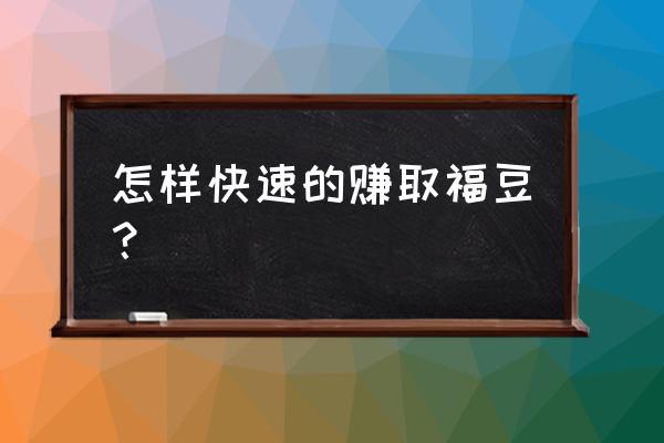 火马电竞顺豆怎么刷 怎样快速的赚取福豆？