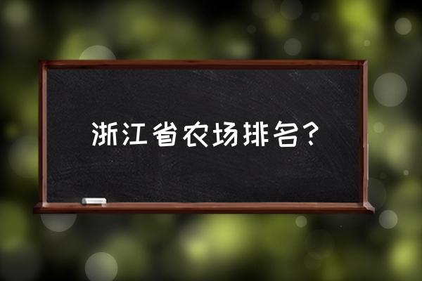 苍南都有哪些养殖场 浙江省农场排名？