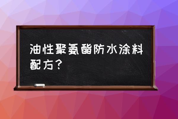 防水涂料能不能加色浆 油性聚氨酯防水涂料配方？