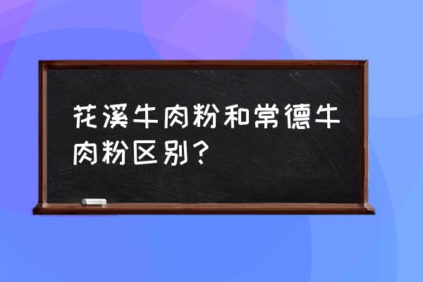 常德牛肉粉宝龙店怎么样 花溪牛肉粉和常德牛肉粉区别？