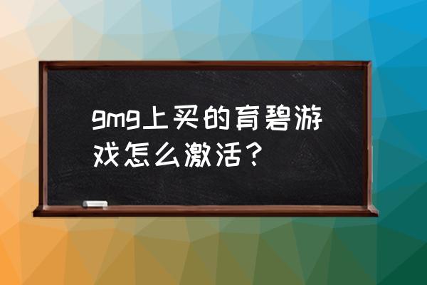 手机怎样激活育碧游戏 gmg上买的育碧游戏怎么激活？