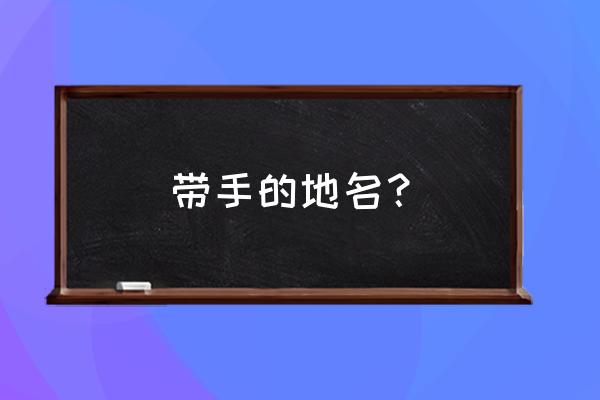 银川掌政镇是移民点吗 带手的地名？