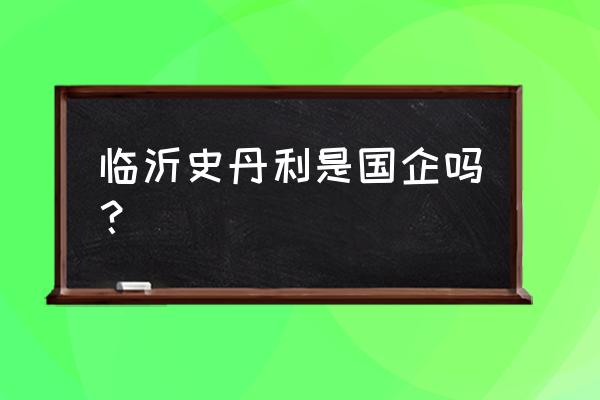 有谁知道临沂有哪些复合肥厂 临沂史丹利是国企吗？