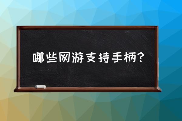 网页游戏能不能用手柄 哪些网游支持手柄？