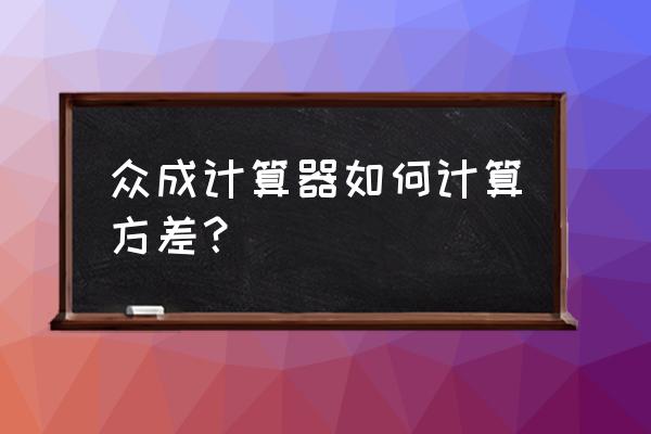 众成计算器有进制转换吗 众成计算器如何计算方差？