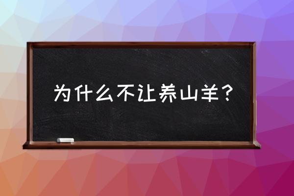 国家为什么不让养羊 为什么不让养山羊？