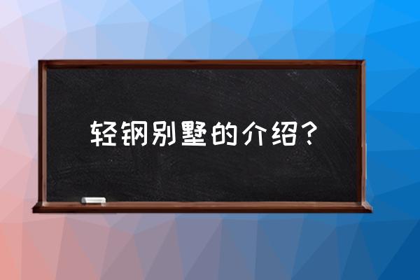 轻钢别墅安庆有吗 轻钢别墅的介绍？