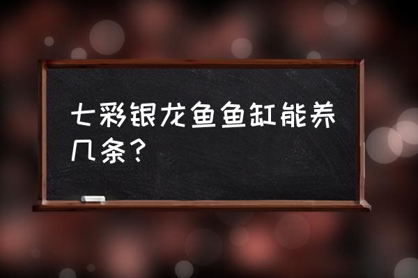 银龙鱼缸放多少条饲料鱼 七彩银龙鱼鱼缸能养几条？