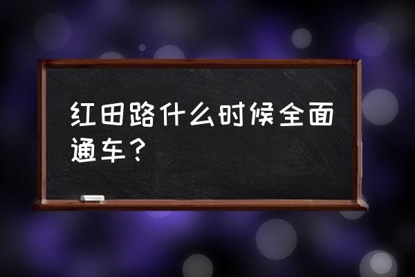 龙岩红坊镇有哪些路 红田路什么时候全面通车？