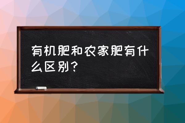 一吨有机肥等于多少农家肥 有机肥和农家肥有什么区别？