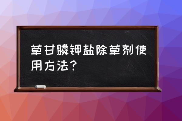 荒地野老鹳草用草甘膦能除吗 草甘膦钾盐除草剂使用方法？