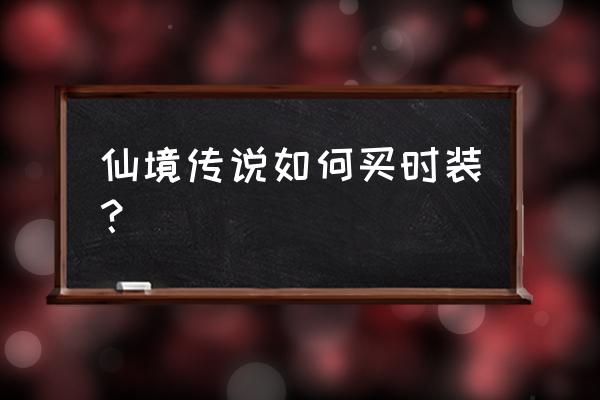 仙境传说机匠哪里租借高达 仙境传说如何买时装？