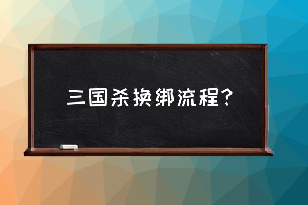 手机三国杀绑定的手机号怎么换绑 三国杀换绑流程？