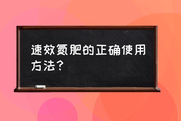 植物吸收速效氮肥后如何同化利用 速效氮肥的正确使用方法？