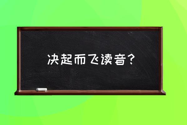 逍遥游中的决起而飞怎么读 决起而飞读音？