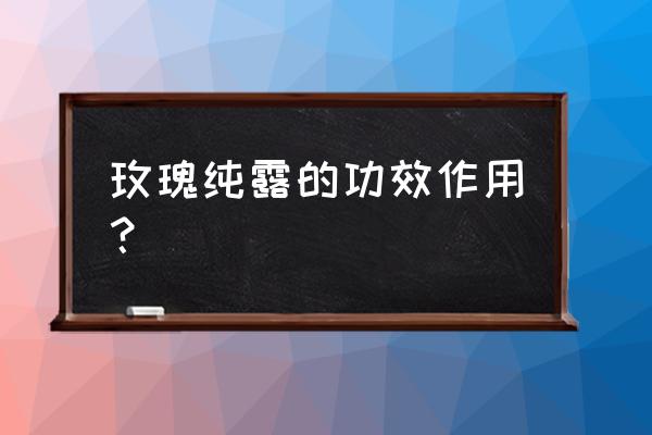 玫瑰纯露可以喷眼睛吗 玫瑰纯露的功效作用？