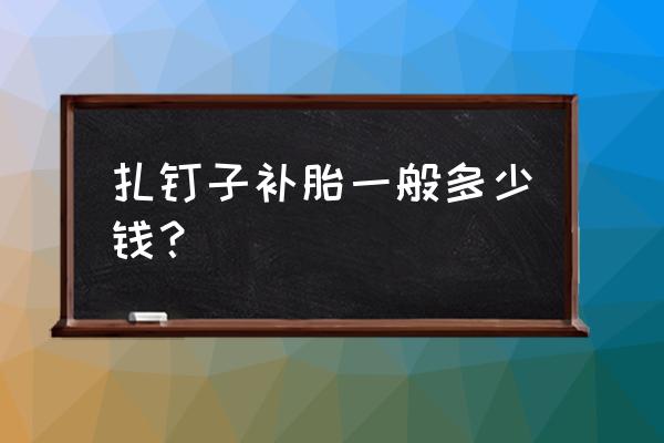 轮胎扎了2颗钉子多少钱补 扎钉子补胎一般多少钱？