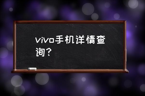 vivox9s怎么看手机配置 vivo手机详情查询？