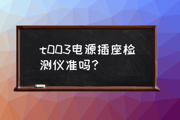 贵阳哪里有插座测试仪 t003电源插座检测仪准吗？