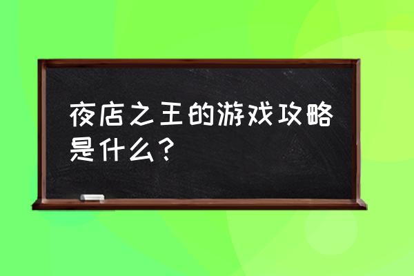 夜店之王怎么刷新任务 夜店之王的游戏攻略是什么？