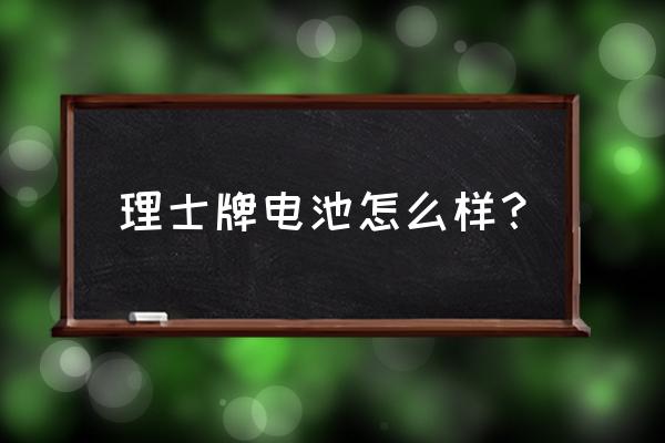 贵州理士电池厂在哪里 理士牌电池怎么样？