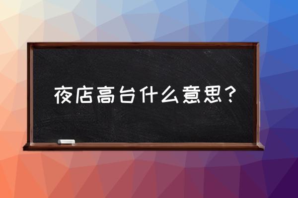 夜店之王怎么看好友 夜店高台什么意思？