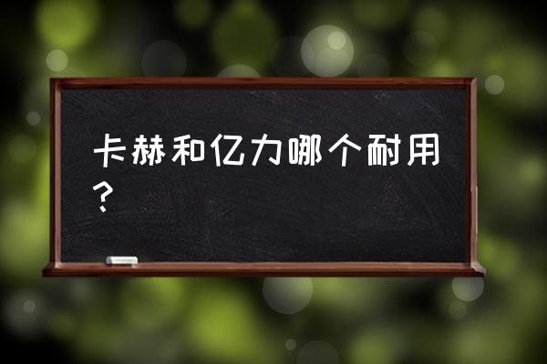 德国卡赫蒸汽拖把怎么样 卡赫和亿力哪个耐用？