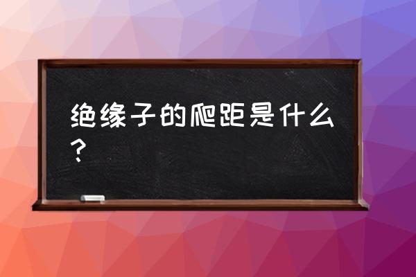 瓷瓶绝缘子爬距怎么测量 绝缘子的爬距是什么？