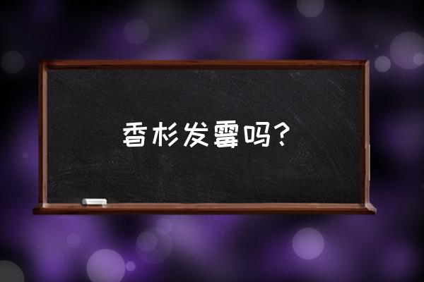 生态板潮湿会发霉吗 香杉发霉吗？