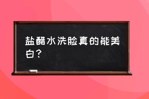 白醋的美白效果好吗 盐醋水洗脸真的能美白？