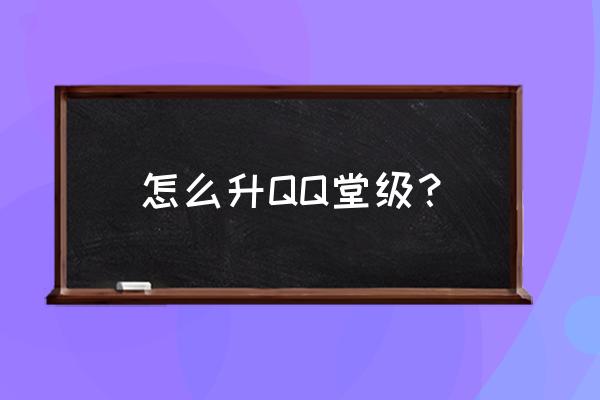 如何让qq堂里的宠物快速升级 怎么升QQ堂级？