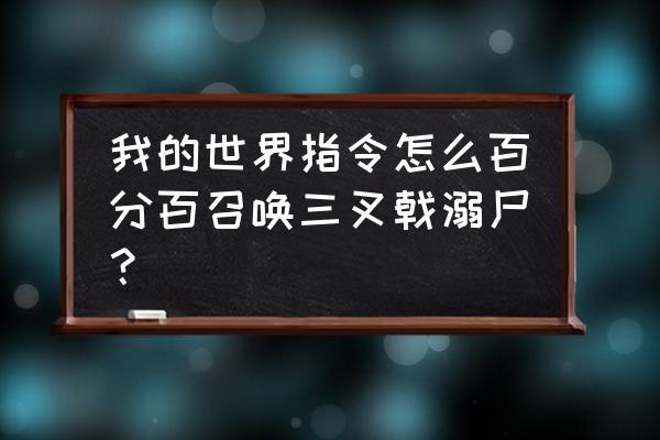 我的世界怎么用指令召唤三叉戟 我的世界指令怎么百分百召唤三叉戟溺尸？