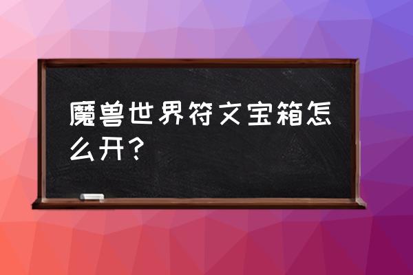 wow幸运符文怎么用的 魔兽世界符文宝箱怎么开？