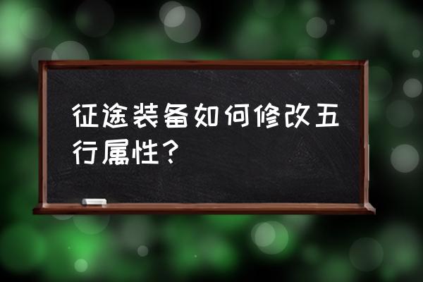 征途重制版装备随机属性怎么改 征途装备如何修改五行属性？