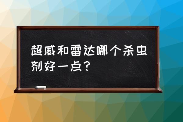 雷达杀虫剂对荷兰猪有害吗 超威和雷达哪个杀虫剂好一点？