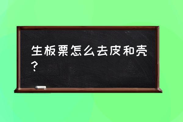 生鲜板栗怎样剥皮 生板栗怎么去皮和壳？