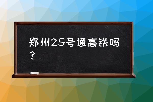 郑州到大同高铁什么时候开通 郑州25号通高铁吗？