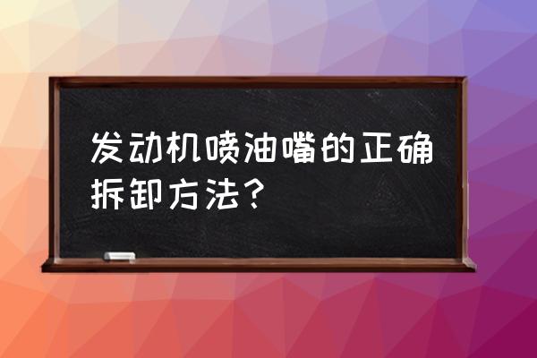 老普桑喷油嘴怎么拆 发动机喷油嘴的正确拆卸方法？